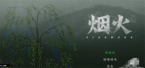 烟火