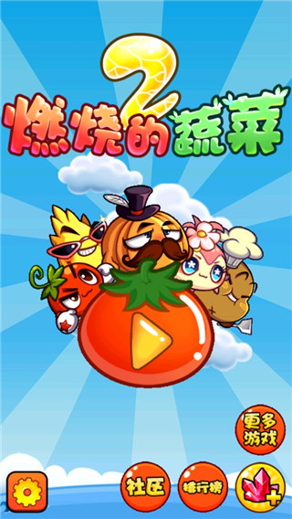 燃烧的蔬菜2新年版