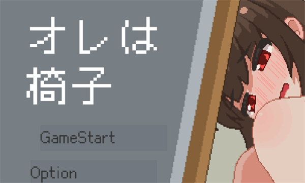 我是椅子手机版