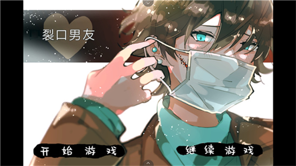 裂口男友截图1