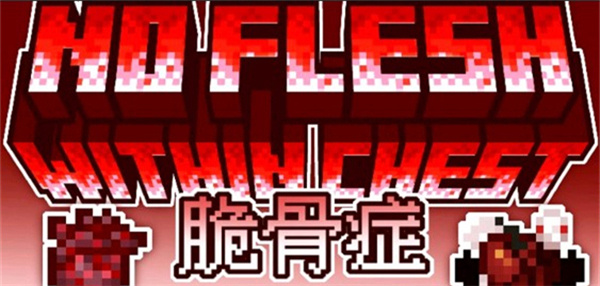 我的世界脆骨症整合包截图1