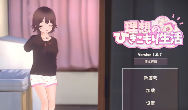 理想的家里蹲生活汉化版