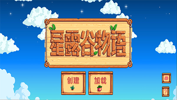 星露谷物语mod手机版截图3