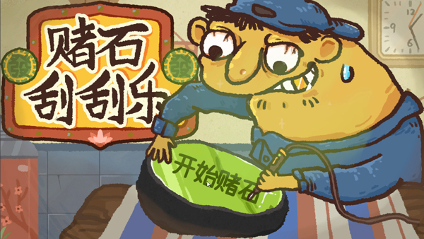 赌石刮刮乐截图4