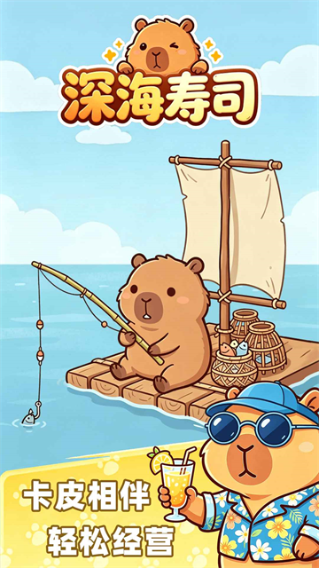 深海寿司截图5