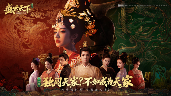 盛世天下女帝篇预约指南