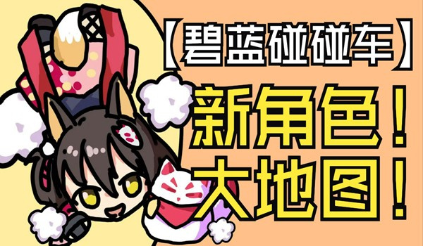 碧蓝碰碰车截图2