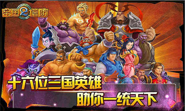 帝国塔防2单机版
