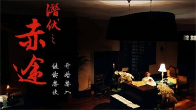 潜伏之赤途手机版截图4