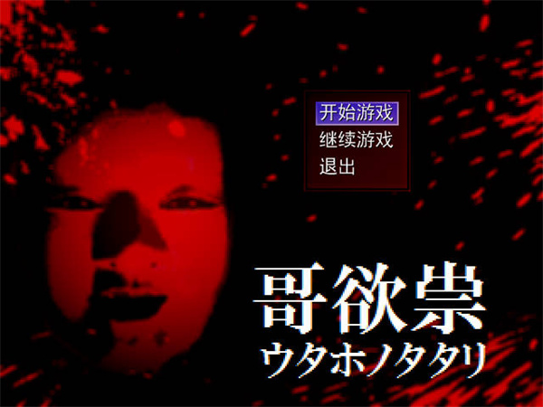 哥欲祟2截图2