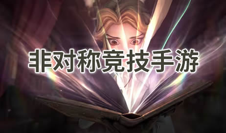 非对称竞技