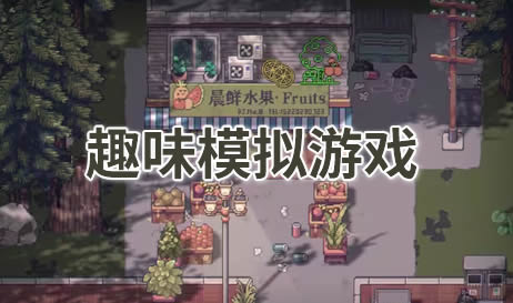 趣味模拟