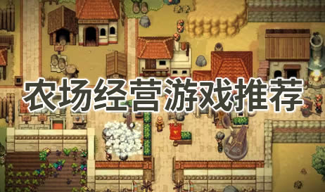 农场经营