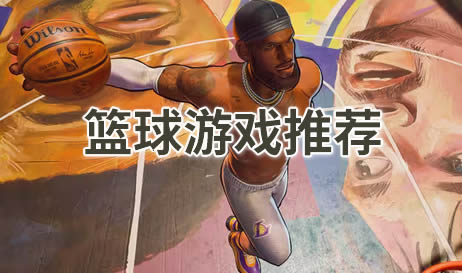 篮球游戏