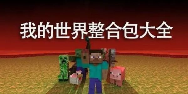 我的世界整合包