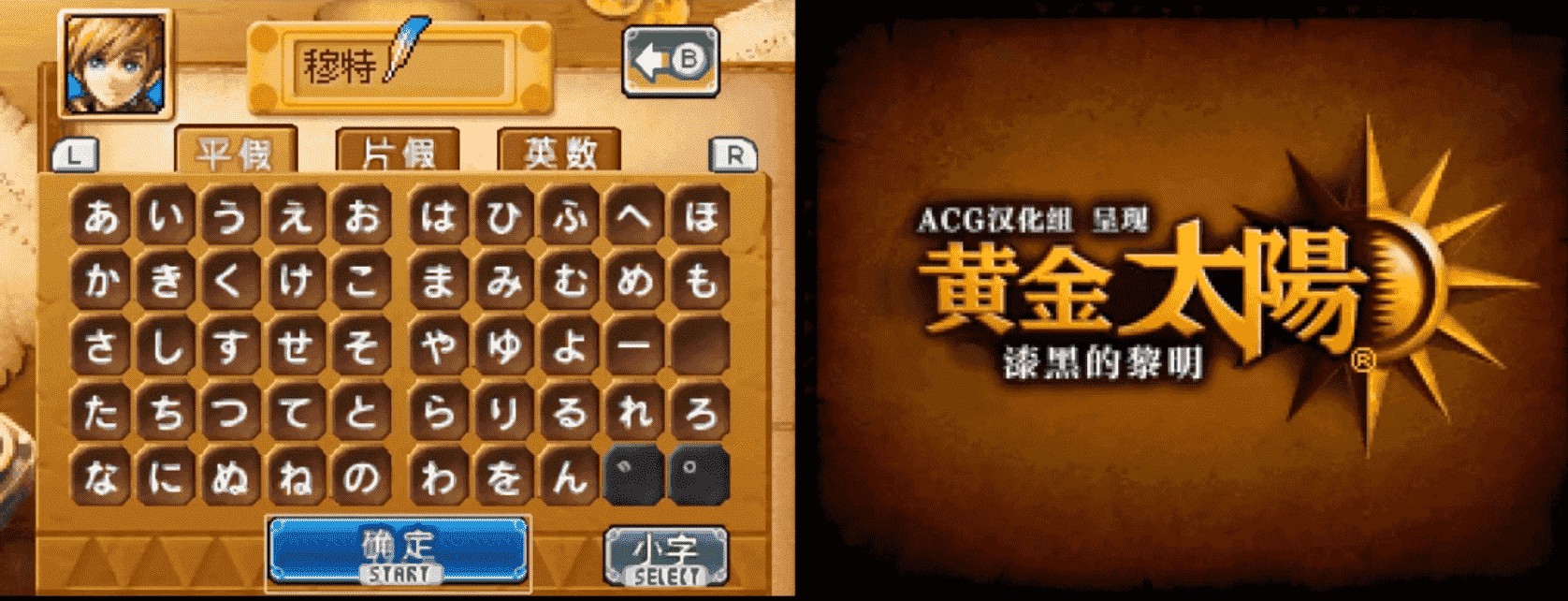 黄金太阳ds