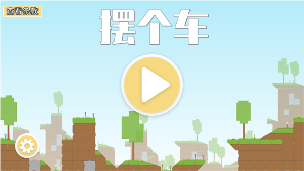 摆个车手游截图5