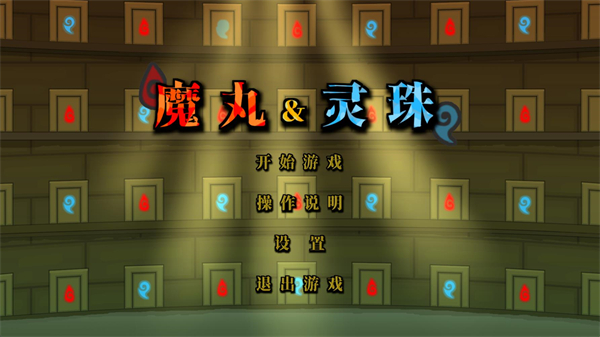 魔丸和灵珠
