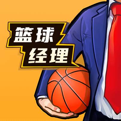 篮球经理2026