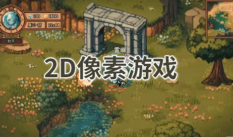 2D沙盒