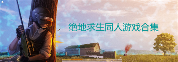 和平精英同人游戏