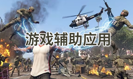 游戏辅助应用