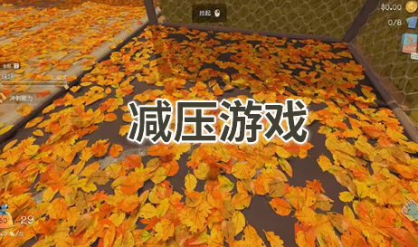 减压游戏