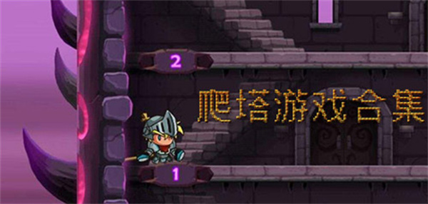 爬塔游戏