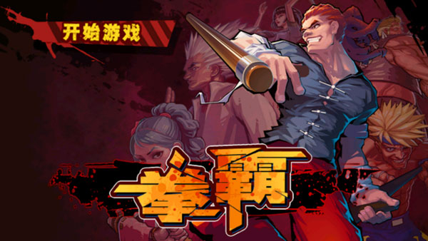 拳霸天下手游截图4