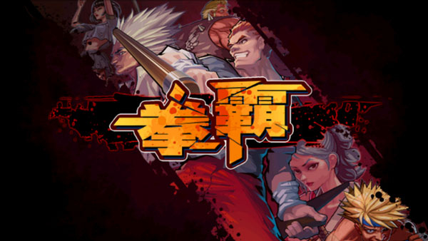拳霸天下手游截图2