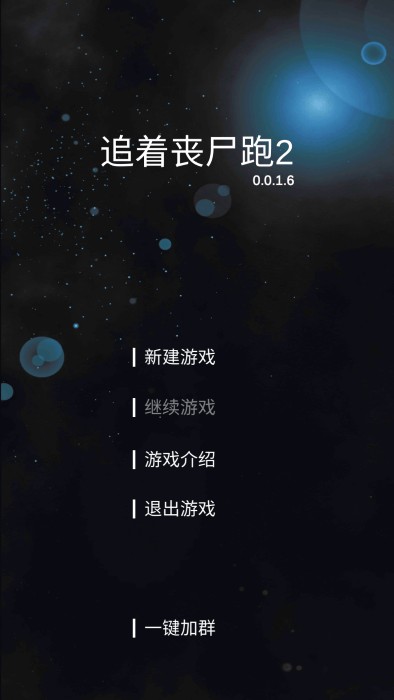 追着丧尸跑2