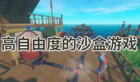 高自由度的沙盒游戏