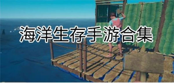 海洋生存游戏