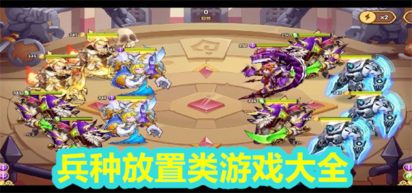 放置兵种游戏