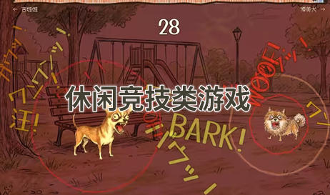 休闲竞技类游戏