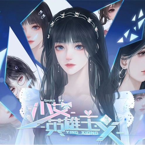 少女英雄主义