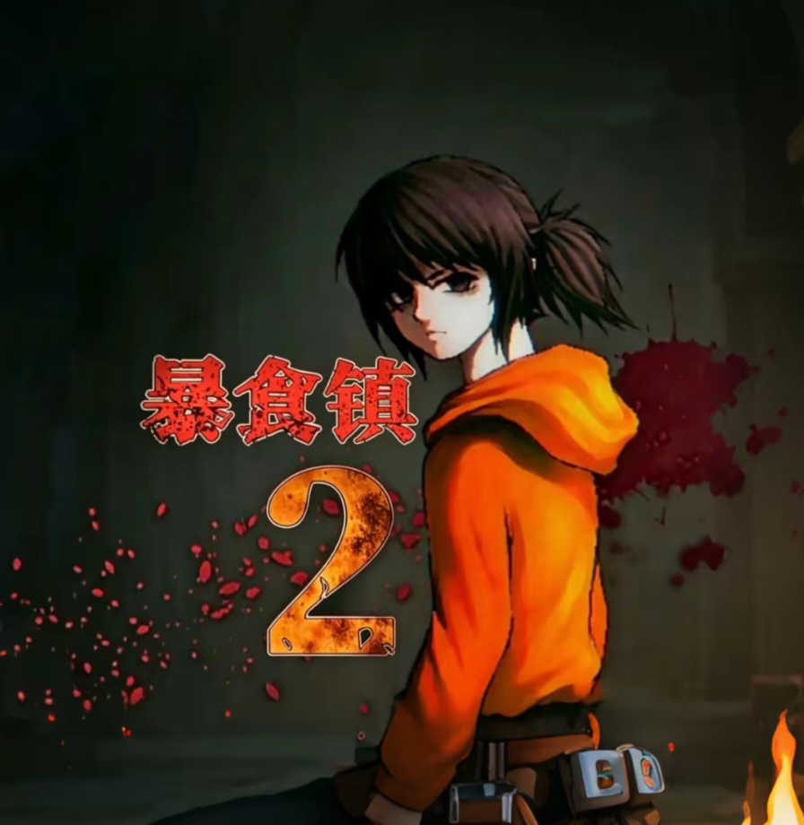 暴食镇2手机版