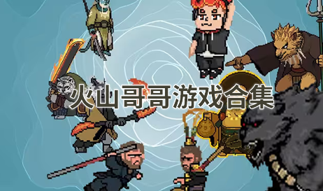 火山哥哥自制游戏
