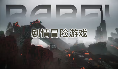 剧情冒险游戏