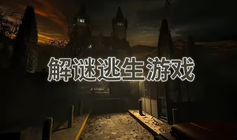 解谜逃生游戏