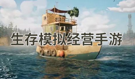 生存模拟经营手游