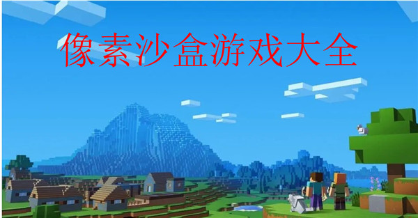 像素沙盒