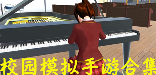 校园模拟器