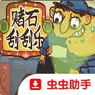 翡翠刮刮刮