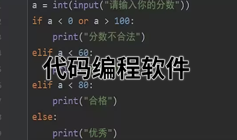 代码编程软件