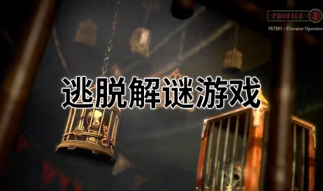 逃脱解谜游戏
