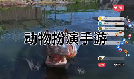 动物扮演手游
