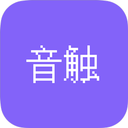 音触