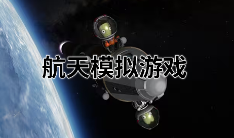 航天模拟游戏