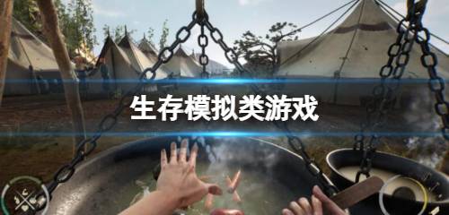 生存模拟游戏